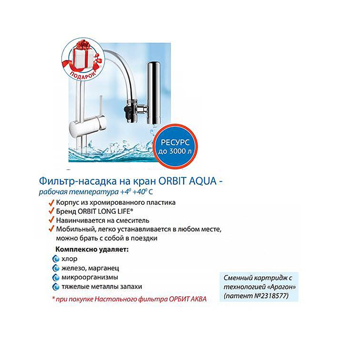 Система для очистки воды ORBIT AQUA + Насадка на кран