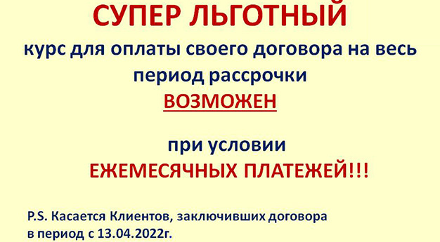 Супер льготный курс