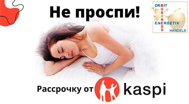 Рассрочка от Kaspi 0-0-12