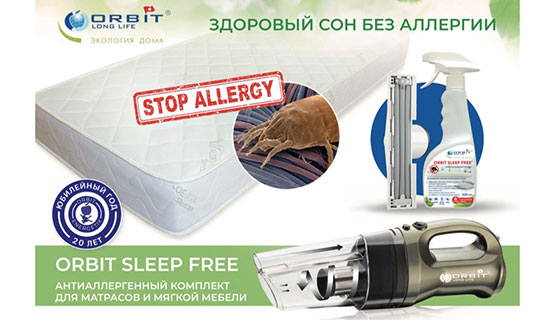 Антиаллергенный комплект ORBIT PRO CYCLONE (арт. SVC1015-V), Антиаллергенный комплект для матрасов и мягкой мебели ORBIT SLEEP FREE (арт. SLEEP FREE)