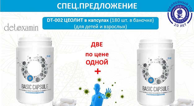 Спецпредложение DT-002 ЦЕОЛИТ в капсулах